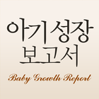 아기성장보고서 أيقونة
