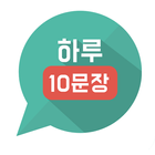 하루10문장 icono