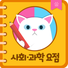 사회과학 요점 иконка