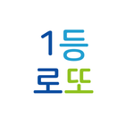 1등 로또 (로또645, 나눔로또, 로또분석, Lott icon