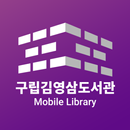 김영삼도서관 APK