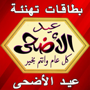 بطاقات تهاني عيد الأضحى APK