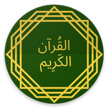 القرآن الكريم : Noble Quran