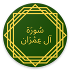 Surah Al-Imran - سورة آل عمران アイコン