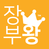 장부왕 - 수입 지출 손익 관리 앱-APK