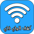 كشف كلمة سر الواي فاي بدون روت APK