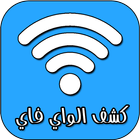 كشف كلمة سر الواي فاي ícone