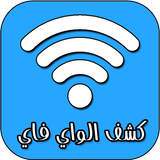 كشف كلمة سر الواي فاي icono