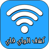 كشف كلمة سر الواي فاي بدون روت APK