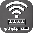 معرفة كلمة سر الواي فاي APK