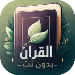 حفظ القران الكريم تكرار دون نت APK Herunterladen