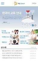 برنامه‌نما MySeoul - 외국인주민, 다문화가족 عکس از صفحه