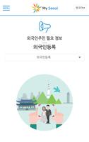 MySeoul - 외국인주민, 다문화가족 imagem de tela 2