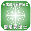 環境管理士 APK