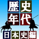 APK 日本歴史年代