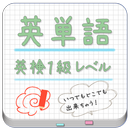 APK 英検1級英単語帳 for LAA 無料版