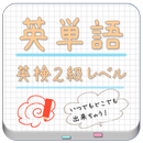APK 英検2級英単語帳 for LAA 無料版