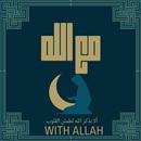 مع الله APK