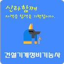 건설기계정비 기능사 자격증 APK