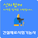 건설재료시험 기능사 자격증 APK