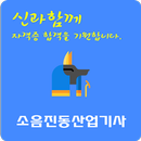 소음진동 산업기사 자격증 APK