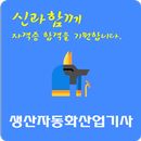 생산자동화 산업기사 자격증 APK