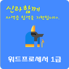 워드프로세서 자격증 图标