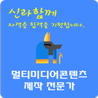 멀티미디어콘텐츠 제작전문가 アイコン