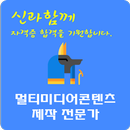 멀티미디어콘텐츠 제작전문가 APK