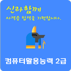 컴퓨터활용능력 2급 আইকন