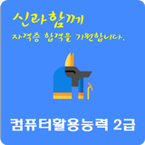 컴퓨터활용능력 2급 icône