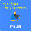 FAT 2급 자격증