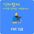 آیکون‌ FAT 2급 자격증