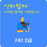 FAT 2급 자격증 иконка