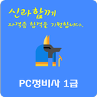 PC정비사 1급 자격증 icône