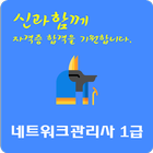 네트워크관리사 1급 자격증 আইকন