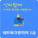 네트워크관리사 1급 자격증 APK