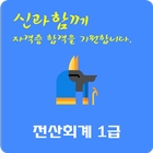 전산회계 1급 자격증 آئیکن