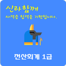 전산회계 1급 자격증 APK