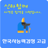 한국사능력검정 고급 icône