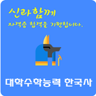 대학수학능력 한국사 아이콘