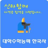 대학수학능력 한국사 icône