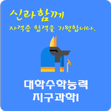 대학수학능력 지구과학I 圖標