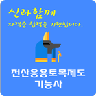 전산응용토목제도 기능사 자격증 simgesi