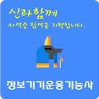 정보기기운용 기능사 자격증 icône