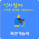 축산 기능사 자격증 APK