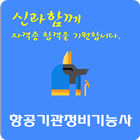 항공기관정비 기능사 자격증 icône