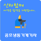 공조냉동기계 기사 ícone