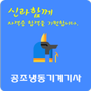 공조냉동기계 기사 자격증 APK