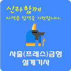 사출(프레스)금형설계 기사 자격증 アイコン